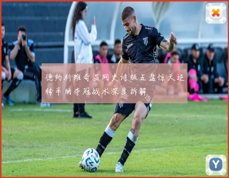 德约科维奇温网史诗级五盘惊天逆转辛纳夺冠战术深度拆解