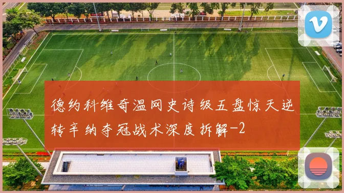 德约科维奇温网史诗级五盘惊天逆转辛纳夺冠战术深度拆解
