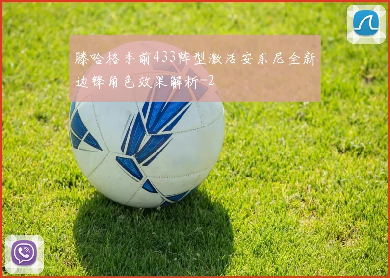 滕哈格季前433阵型激活安东尼全新边锋角色效果解析