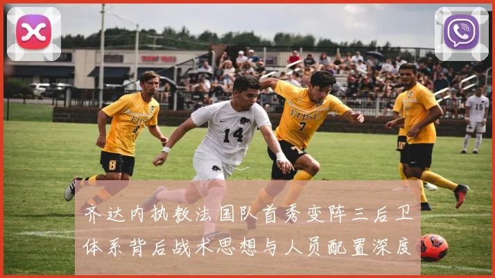 齐达内执教法国队首秀变阵三后卫体系背后战术思想与人员配置深度揭秘