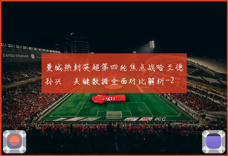 曼城热刺英超第四轮焦点战哈兰德孙兴慜关键数据全面对比解析