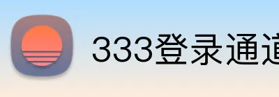 333登录通道 logo